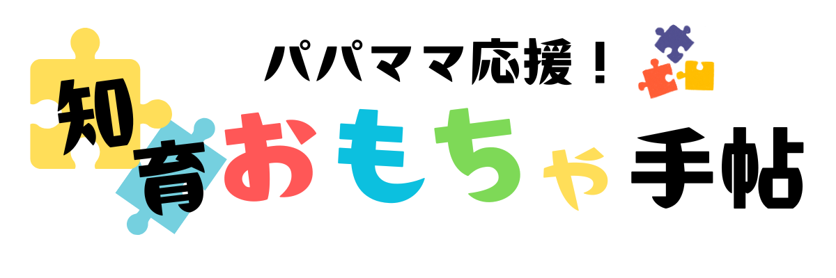 パパママ応援！知育おもちゃ手帖