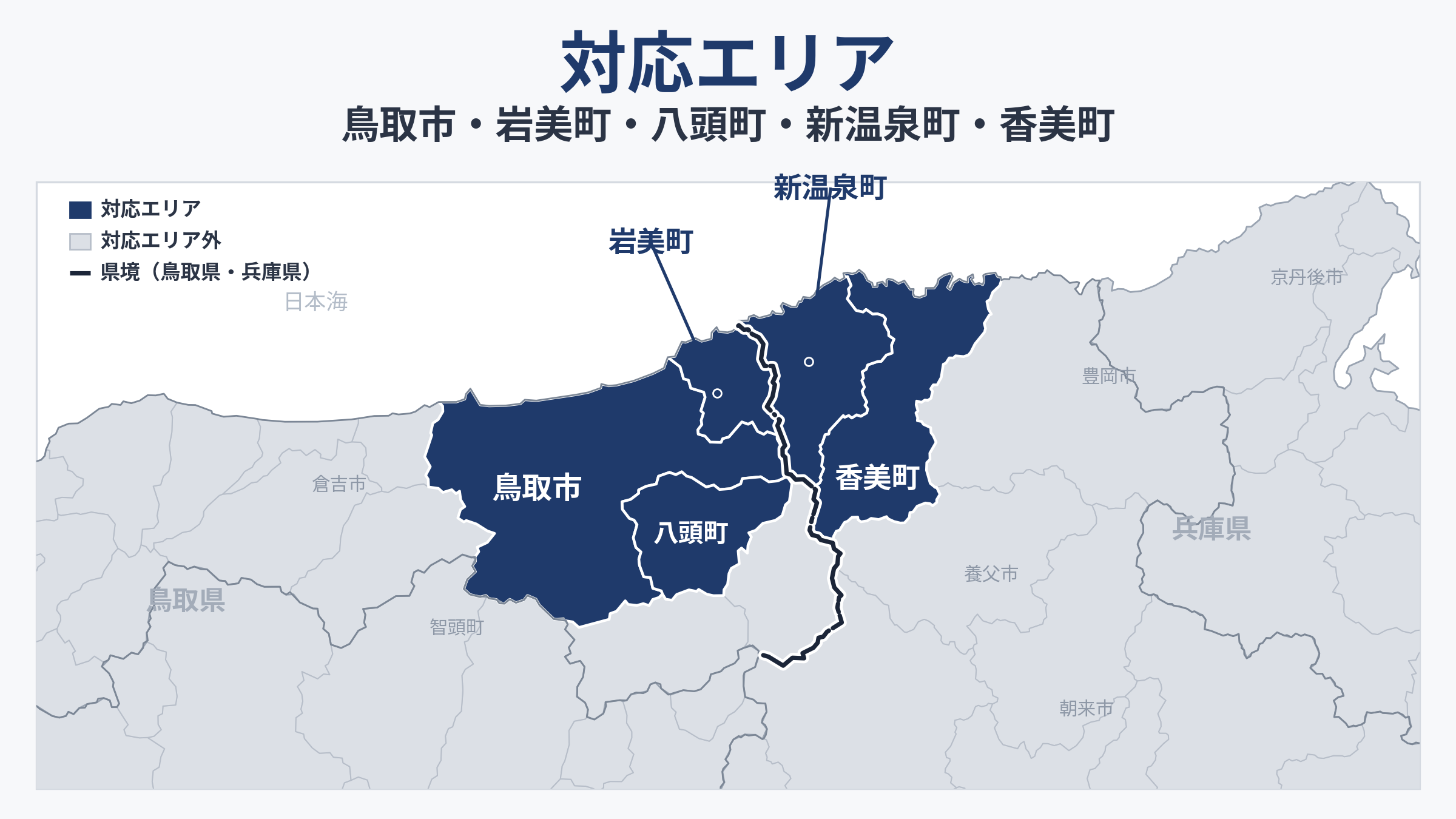 空き家管理サービスの対応エリア|鳥取市・岩美町・八頭町・新温泉町・香美町